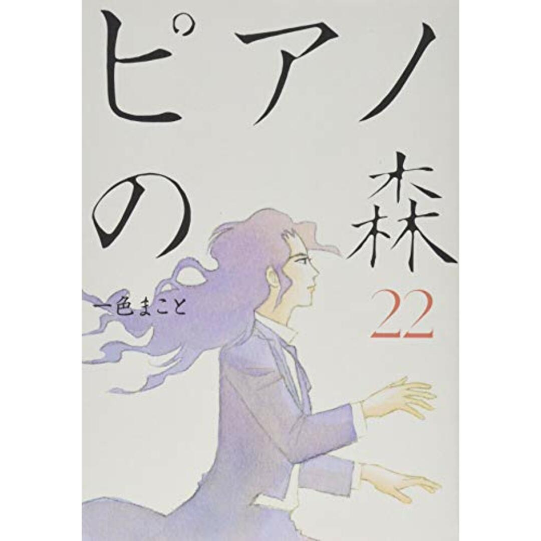 ピアノの森(22) (モーニング KC)／一色 まこと エンタメ/ホビーの本(アート/エンタメ)の商品写真