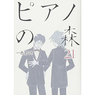 ピアノの森(21) (モーニング KC)／一色 まこと(アート/エンタメ)