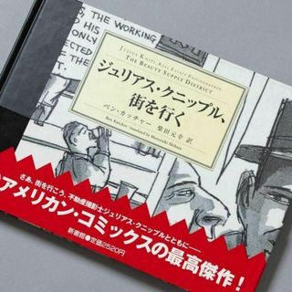 ＜初版帯付き＞ジュリアス・クニップル、街を行く(青年漫画)