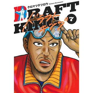 ドラフトキング 7 (ヤングジャンプコミックス)／クロマツ テツロウ(その他)