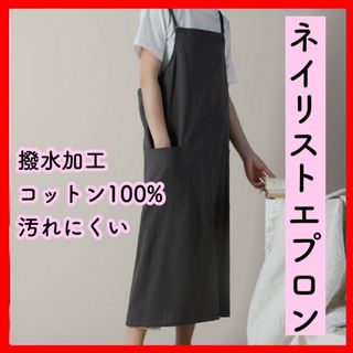 ②★大人気★ネイルサロン エプロン 新品 ロング丈 シンプル 大人 おしゃれ(ネイル用品)