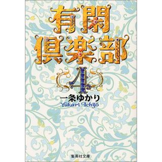 有閑倶楽部 4 (集英社文庫(コミック版))／一条 ゆかり(その他)