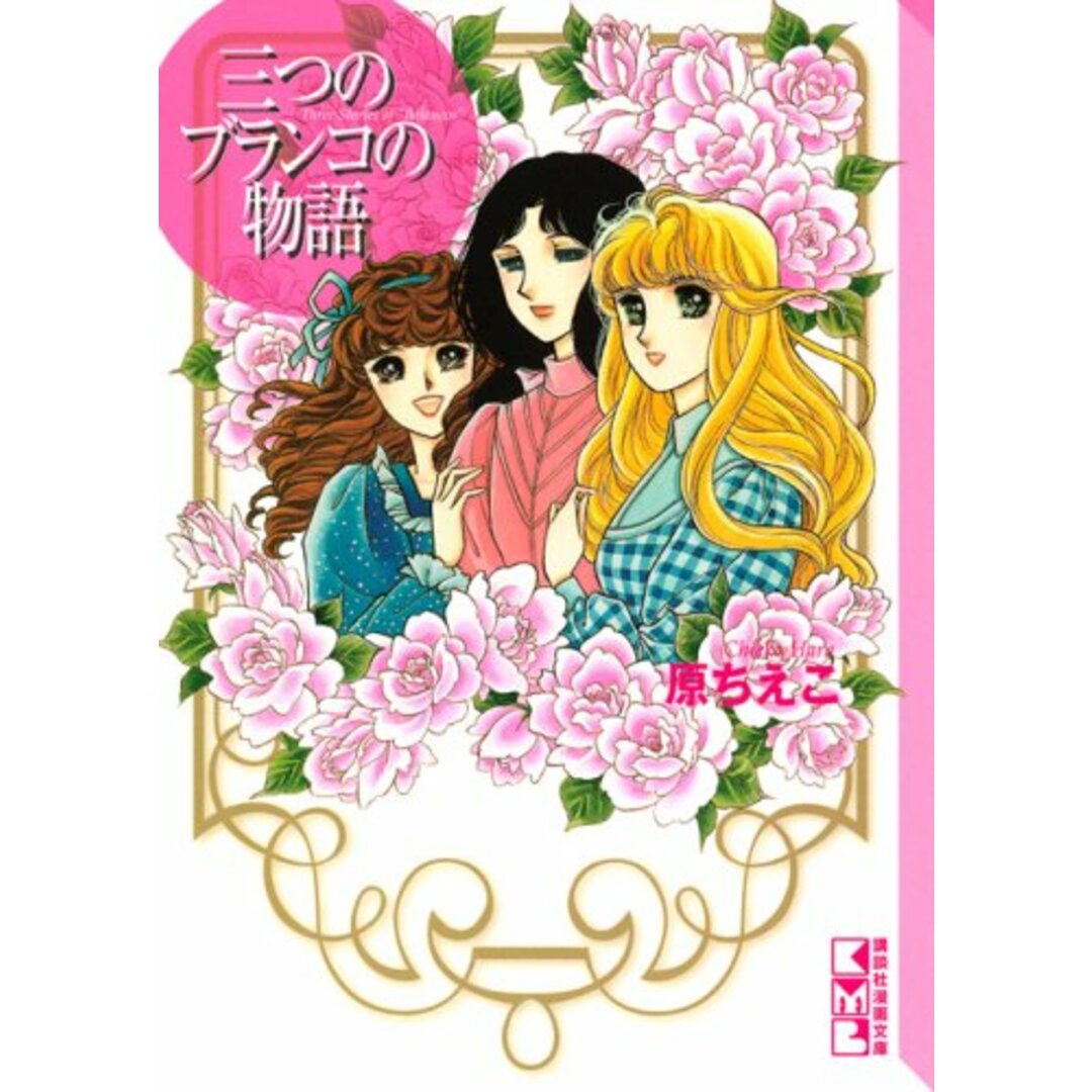 三つのブランコの物語 (講談社漫画文庫)／原 ちえこ エンタメ/ホビーの漫画(その他)の商品写真