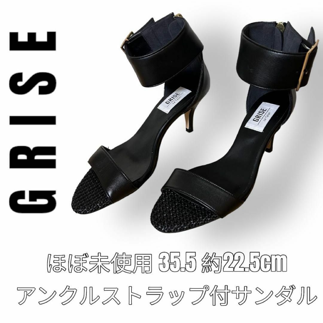GRISE グリーズ　アンクルストラップ　サンダル　35.5 22.5cm 黒 レディースの靴/シューズ(サンダル)の商品写真