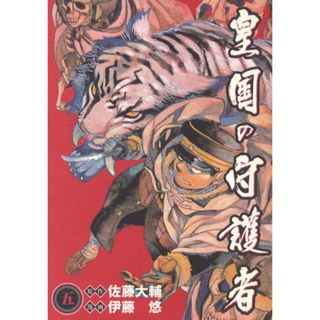 皇国の守護者 5 (5) (ヤングジャンプ・コミックス・ウルトラ)／伊藤 悠(その他)