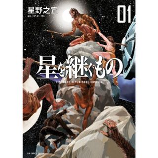 星を継ぐもの (1) (ビッグコミックススペシャル)／星野 之宣(その他)