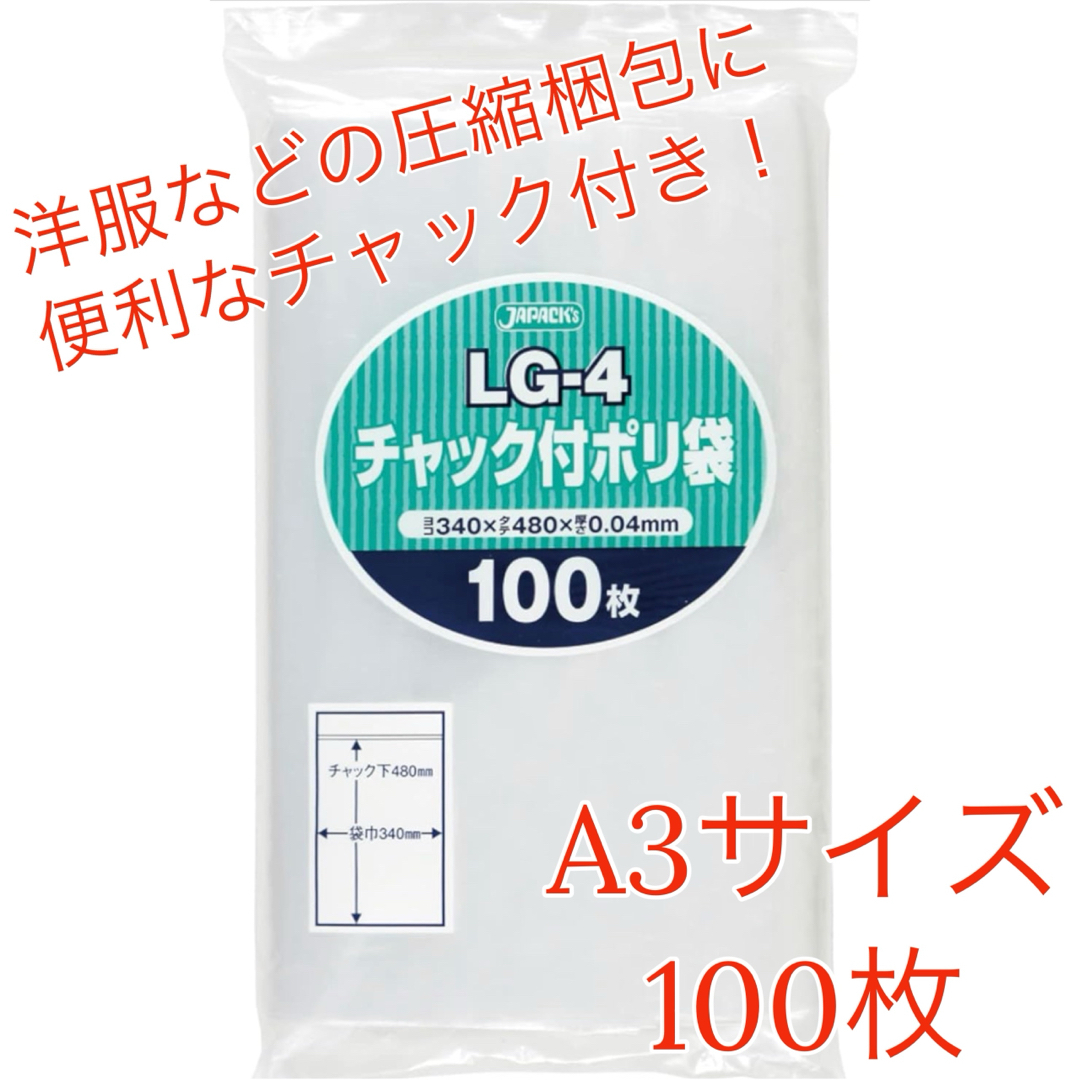 JAPACK'S(ジャパックス)のジャパックス LG-4 A3 チャック付ポリ袋 圧縮袋 梱包資材 インテリア/住まい/日用品のオフィス用品(ラッピング/包装)の商品写真