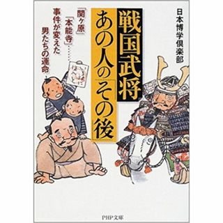 ★小説 戦国武将・あの人「その後」★(文学/小説)