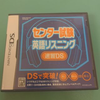 ニンテンドーDS(ニンテンドーDS)のセンター試験英語リスニング 速習DS(携帯用ゲームソフト)