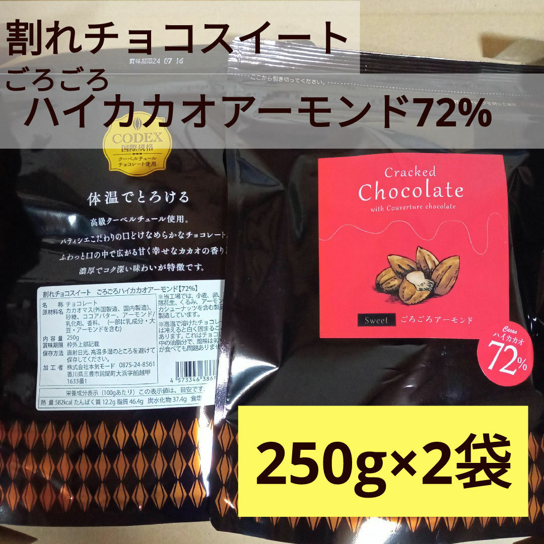 【250g×2袋】　割れチョコスイートごろごろハイカカオアーモンド　72% 食品/飲料/酒の食品(菓子/デザート)の商品写真