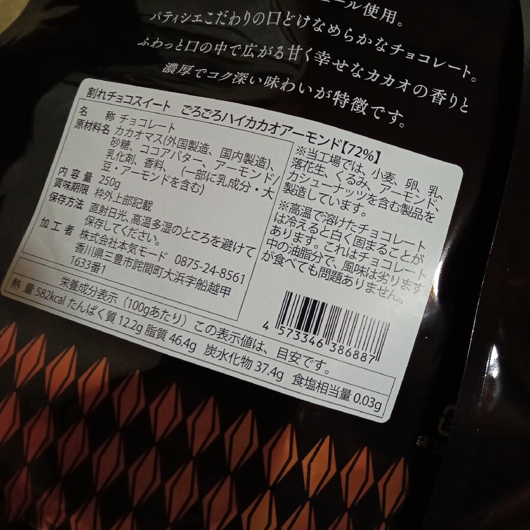 【250g×2袋】　割れチョコスイートごろごろハイカカオアーモンド　72% 食品/飲料/酒の食品(菓子/デザート)の商品写真