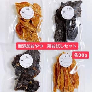 無添加おやつ 鶏お試しセット 鶏肉 ササミ レバー ハート 犬おやつ 猫おやつ(ペットフード)