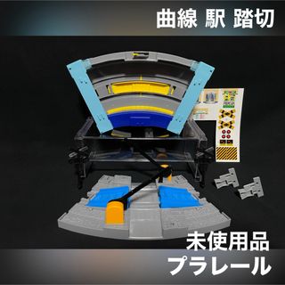 タカラトミー(Takara Tomy)のプラレール 駅 踏切 曲線駅 曲線踏切 未使用品 ジョイントパーツ付属(鉄道模型)