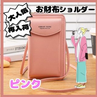 スマホ ショルダー バッグ ピンク ポシェット ポーチ 長財布 ミニバッグ 旅行(ショルダーバッグ)