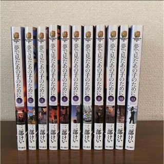 夢で見たあの子のために　1〜11巻　全巻セット(その他)