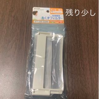 エルパ 糸くずフィルター 617-236-2229H残り少し(洗濯機)