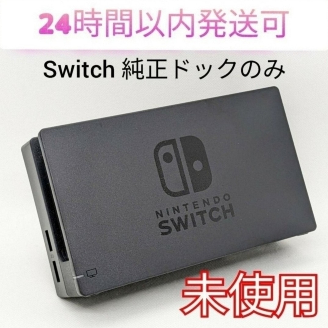 Nintendo Switch(ニンテンドースイッチ)の【新品・保証付き】Nintendo Switch 純正ドック　新型スイッチ エンタメ/ホビーのゲームソフト/ゲーム機本体(その他)の商品写真