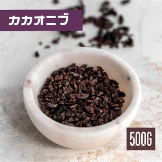 無添加 ガーナ産 カカオニブ 500g(菓子/デザート)