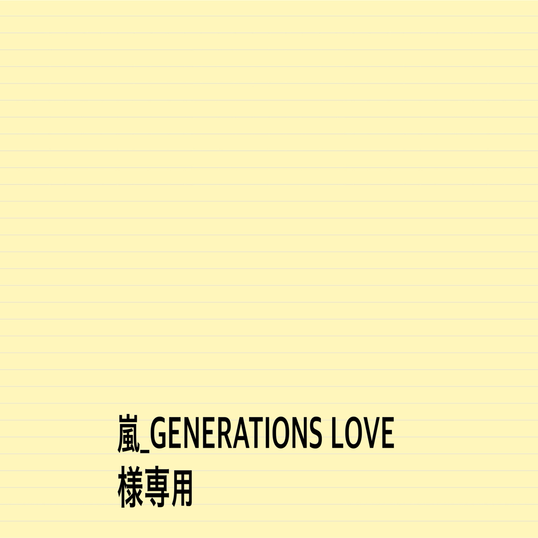 EXILE TRIBE(エグザイル トライブ)の嵐_GENERATIONS LOVEさま専用 エンタメ/ホビーのタレントグッズ(ミュージシャン)の商品写真