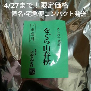 オグラサンソウ(小倉山荘)の小倉山荘　をぐら山春秋(ご家庭用)　330g入り　宅急便コンパクト匿名配送(菓子/デザート)