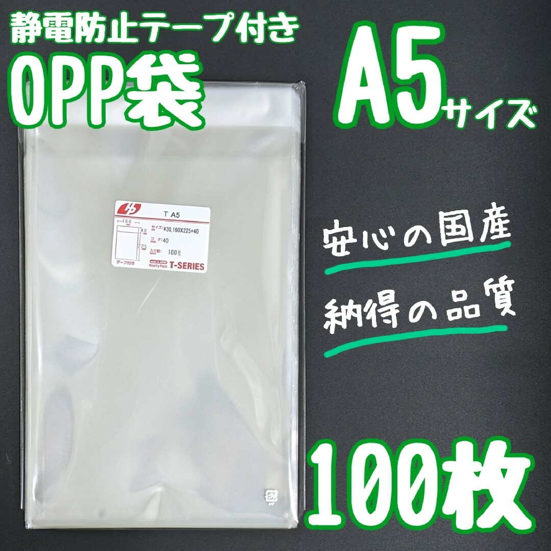 OPP袋　A5　フタ付き　静電防止テープ　100枚　透明袋　クリア　ラッピング インテリア/住まい/日用品のオフィス用品(ラッピング/包装)の商品写真