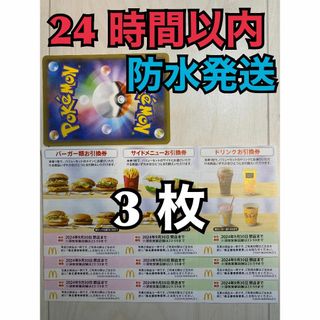 マクドナルド - 【3ぽ1】マクドナルド　株主優待券　3セット　ポケカ付