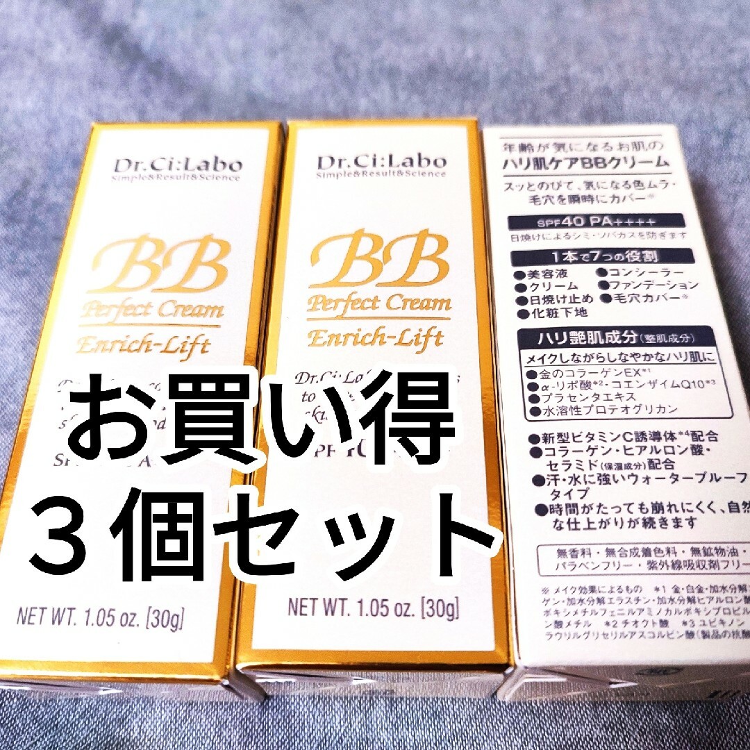 【未使用品】ドクターシーラボ BBクリーム エンリッチリフト ×3個セット コスメ/美容のスキンケア/基礎化粧品(フェイスクリーム)の商品写真