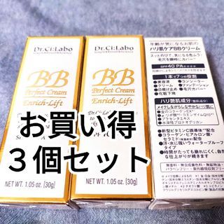 【未使用品】ドクターシーラボ BBクリーム エンリッチリフト ×3個セット(フェイスクリーム)