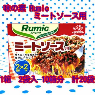 味の素 Rumic ミートソース用 1箱　2袋入　♪10箱分♪20袋(調味料)