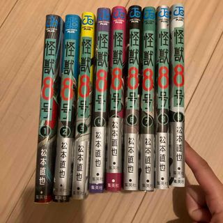 怪獣８号　1から9巻セット(その他)