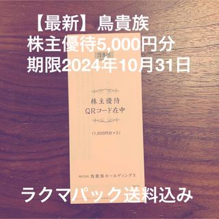 鳥貴族株主優待券5,000円分【最新】　期限2024年10月31日(レストラン/食事券)