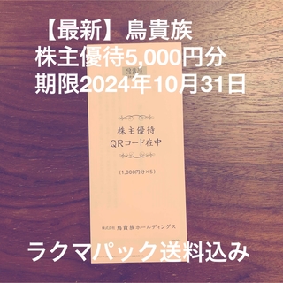 鳥貴族株主優待券5,000円分【最新】　期限2024年10月31日