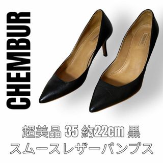 チェンバー(CHEMBUR)のCHEMBUR チェンバー　黒色　ブラック　スムースレザー　パンプス 約22cm(ハイヒール/パンプス)