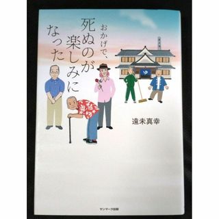 【送料込】おかげで、死ぬのが楽しみになった(文学/小説)