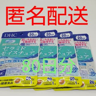 ディーエイチシー(DHC)の【新品、未開封品、匿名配送】DHC セラミドモイスチュア 20日分4袋(その他)