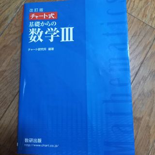 チャート式基礎からの数学３(語学/参考書)