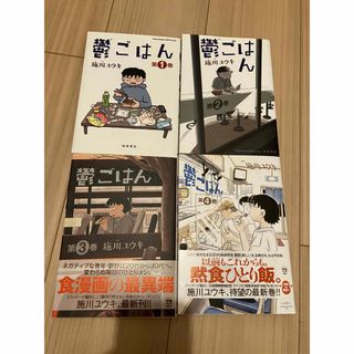 鬱ごはん　1から4巻セット（初版）(青年漫画)