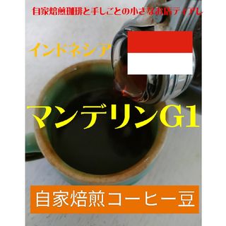 お試しサイズ　100g　インドネシア　マンデリンＧ１　自家焙煎　コーヒー(コーヒー)