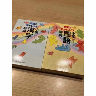 チャレンジ小学　漢字辞典　国語辞典