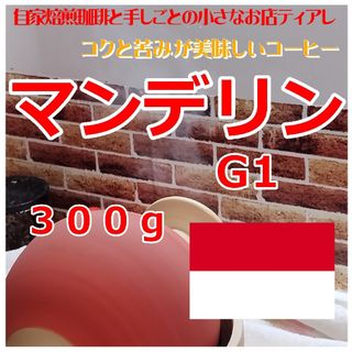 300g　インドネシア　マンデリンＧ１　ティアレ　自家焙煎　コーヒー　３０杯分(コーヒー)