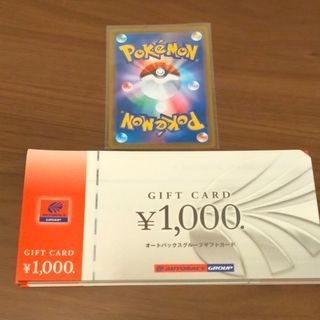 ポケモンカード1枚とオートバックスギフトカード 1000円分(シングルカード)