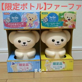 【まとめて2本セット】ファーファ くまボトル 限定  500ml furfur