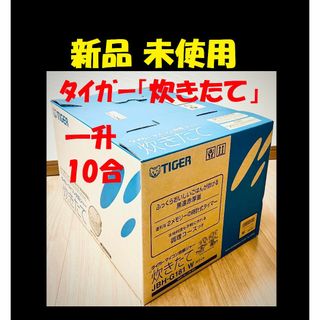 ◆ 新品 一升炊き タイガー 炊飯器 10合炊き 炊飯ジャー 炊きたて ★