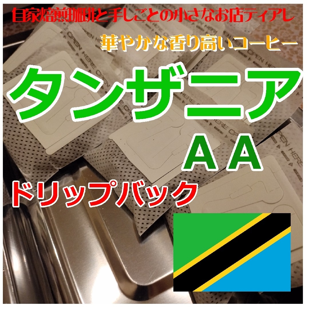 タンザニアＡＡ　キリマンジャロ　ドリップバッグ　10袋セット　自家焙煎　コーヒー 食品/飲料/酒の飲料(コーヒー)の商品写真