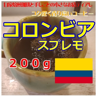 200g　コロンビア　スプレモ　ティアレ　自家焙煎　コーヒー　20杯分