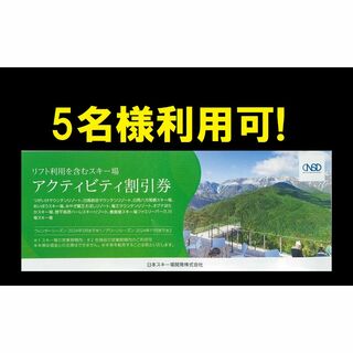 ◆ 日本駐車場開発　リフト割引券 アクティビティー 割引券(スキー場)