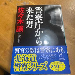 警察庁から来た男(文学/小説)