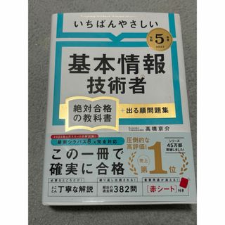 【やや汚れあり】いちばんやさしい基本情報技術者絶対合格の教科書＋出る順問題集(資格/検定)