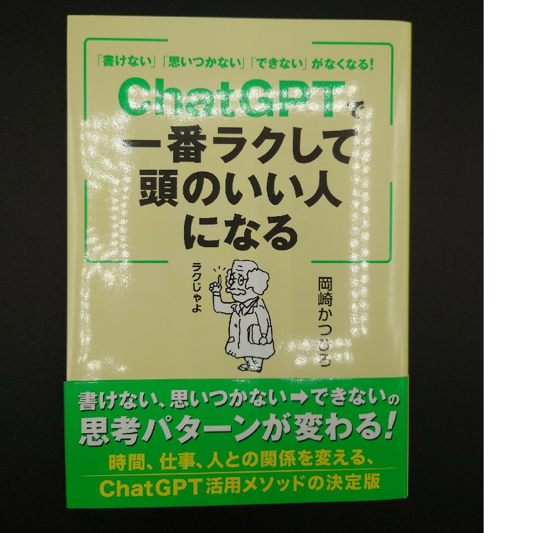 「書けない」「思いつかない」「できない」がなくなる！　ＣｈａｔＧＰＴで一番ラクし エンタメ/ホビーの本(コンピュータ/IT)の商品写真