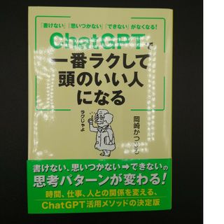 「書けない」「思いつかない」「できない」がなくなる！　ＣｈａｔＧＰＴで一番ラクし(コンピュータ/IT)